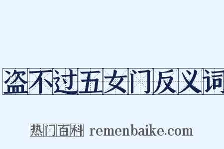 盗不过五女门反义词是什么意思的图片